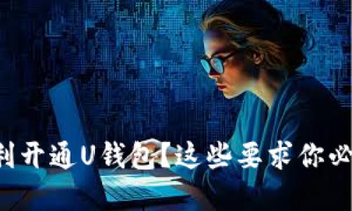 如何顺利开通U钱包？这些要求你必须了解！