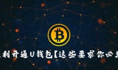 如何顺利开通U钱包？这些