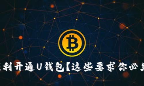如何顺利开通U钱包？这些要求你必须了解！