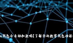 “u钱包会自动扣款吗？了