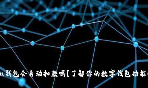 “u钱包会自动扣款吗？了解你的数字钱包功能！”