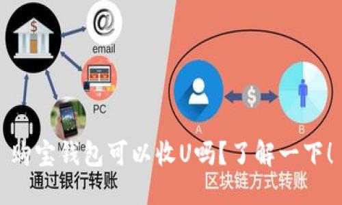 购宝钱包可以收U吗？了解一下！