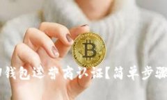 如何快速搞定U钱包运营商
