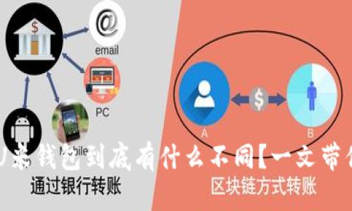 智能U米和U米钱包到底有什么不同？一文带你全面解析！