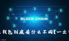 智能U米和U米钱包到底有什