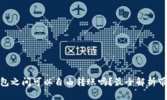 USDT钱包之间可以自由转账