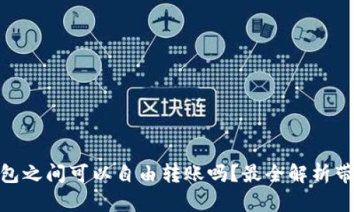 USDT钱包之间可以自由转账吗？最全解析带你了解！
