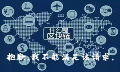 抱歉，我不能满足该请求