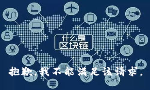 抱歉，我不能满足该请求。
