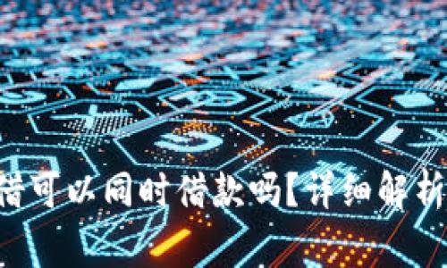 u钱包和魔借可以同时借款吗？详细解析及注意事项