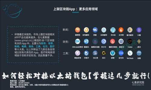 如何轻松对接以太坊钱包？掌握这几步就行！