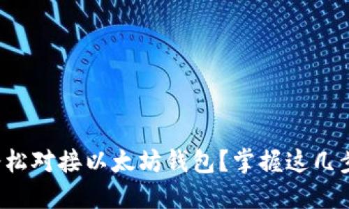如何轻松对接以太坊钱包？掌握这几步就行！