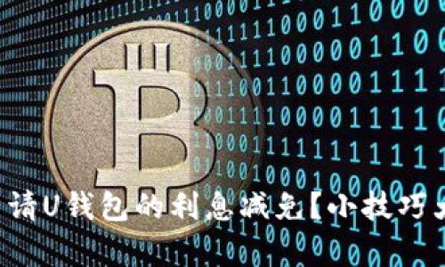 如何申请U钱包的利息减免？小技巧大分享！