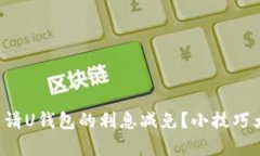 如何申请U钱包的利息减免