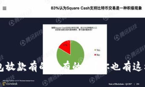 为什么U钱包放款有的快有的慢？你也有这样的疑问吗？