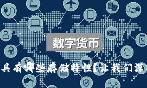 区块链究竟具有哪些存储特性？让我们深入了解一下！