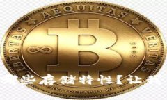 区块链究竟具有哪些存储