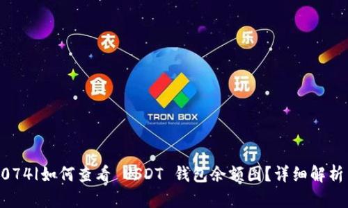 бо|vq_3074|如何查看 USDT 钱包余额图？详细解析与实用技巧