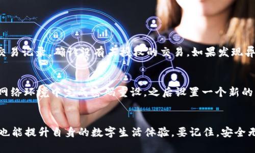   如何安全使用只有账号和密码的U钱包？ /   
 guanjianci U钱包, 账号安全, 密码管理, 数字钱包 /guanjianci 

引言
在这个互联网盛行的时代，数字钱包如雨后春笋般出现，方便我们进行各种支付和转账操作。其中，U钱包因其简单易用而赢得了大批用户的青睐。但当我们手中只有账号和密码时，该如何安全有效地使用这个钱包呢？这不仅关乎我们的财产安全，也关系到我们的日常生活。接下来，我们将详细介绍U钱包的安全使用技巧，以及如何管理我们的账户和密码。

什么是U钱包？
U钱包是一款数字钱包应用，用户可以通过它进行余额查询、转账、支付等操作。与传统的银行业务相比，U钱包的操作灵活迅速。无论是在线购物还是支付生活账单，U钱包总能提供方便快捷的解决方案。同时，由于U钱包采用了高水平的加密技术，使其在安全性上也得到了保障。但是，安全性往往取决于用户本身的使用习惯。

为什么账号和密码是安全使用的关键
在数字时代，大多数应用都会要求用户设置账号和密码来保护个人信息和资金安全。当你只有账号和密码时，就要更加关注以下几点：

h41. 强密码的重要性/h4
强密码是指长度不小于12个字符，并且包含字母、数字及特殊字符的组合。强密码能有效降低被黑客破解的风险。避免使用生日、手机号和简单的拼音等容易猜测的密码。定期更换密码可进一步增强安全性。

h42. 不同账户使用不同密码/h4
虽然记住多个复杂的密码可能有些困难，但使用相同密码的风险极高。如果一个网站被攻击，黑客很可能会获取你的密码并尝试登陆你的其他账户。使用密码管理工具有助于你安全且方便地管理多个密码。

U钱包的安全使用技巧
接下来，我们将为大家介绍一些确保U钱包安全使用的技巧：

h41. 启用双重认证/h4
双重认证是提高安全性的一种有效手段。当你尝试登录U钱包时，除了输入密码外，系统还会向你的手机发送验证码。只有输入正确的验证码，才能成功登录。这样即使有人知道了你的密码，也无法轻易进入你的账户。

h42. 定期检查账户活动/h4
定期查看你的U钱包账户活动，尤其是交易记录。确保所有的交易都是你自己授权的。一些异常的交易行为，如你尚未授权的转账或支付信号，可能意味着账户受到威胁。保持警惕才能更好地保护个人资产。

h43. 不在公共网络下登录/h4
使用公共Wi-Fi时，黑客可能会窃取你的登录信息。在这种情况下，尽量避免进行账户登录，也不要进行任何涉及财务操作的活动。如果必须使用公共网络，考虑使用VPN来保护你的网络连接。

h44. 及时更新应用程序/h4
确保你的U钱包应用始终保持最新版本。开发者会定期发布更新，以修复漏洞和提升安全性。及时更新可以帮助你抵御最新的网络攻击，保持账户安全。

如何管理账号和密码？
账号和密码的管理同样重要，下面介绍一些实用的管理方法：

h41. 使用密码管理工具/h4
密码管理工具可帮助你生成强密码并安全保存。许多工具具备自动填充功能，使你在登录时无需手动输入密码。这种工具可以在多种设备间同步数据，方便你随时随地进行访问。

h42. 制定密码策略/h4
可以根据不同的网站类型和安全等级，对不同账户设置不同的密码。例如，社交媒体账户和重要金融账户的密码等级应有明显区别，重要账户密码应当更为复杂且定期更换。

h43. 记录和存储密码的安全方式/h4
如果不习惯使用密码管理工具，另一种选择是在纸质笔记本上记录密码。但一定要确保这本笔记本存放在安全的地方，避免被他人发现。同时，不要在电脑上以文本形式存储密码，这样很容易被恶意软件窃取。

可能相关问题解答

h41. U钱包丢失或被盗该如何处理？/h4
如果你的设备丢失或U钱包被盗，首先要及时更改密码，确保账户安全。接着，请联系U钱包客服，说明情况并请求冻结账户以防止资金损失。此外，定期查看交易记录，确认没有未授权的交易。如果发现异常，及时采取措施，确保自身资产安全。

h42. 如果忘记了U钱包密码，该如何找回？/h4
若忘记U钱包密码，通常登录界面会有“忘记密码”的选项。点击后，系统会根据你提供的手机号码或电子邮件发送重设密码的链接或验证码。务必在安全的网络环境中完成密码重设，之后设置一个新的强密码。确保牢记或安全保存这个新密码。

结论
在使用只有账号和密码的U钱包时，安全性是我们需要优先考虑的问题。通过上述的安全使用技巧和密码管理方法，我们不仅能有效保障自己的财产安全，也能提升自身的数字生活体验。要记住，安全无小事，养成良好的使用习惯，才能让U钱包为我们在数字经济中带来更多的便利。