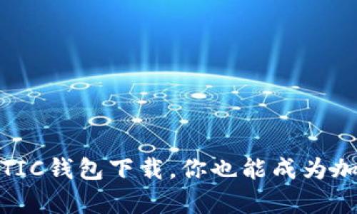 轻松学会MATIC钱包下载，你也能成为加密货币高手！