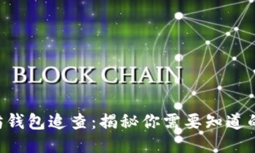 以太坊钱包追查：揭秘你需要知道的一切！