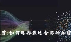 U币钱包推荐：如何选择最