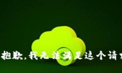 很抱歉，我无法满足这个