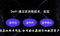 优盘比特币钱包：如何安