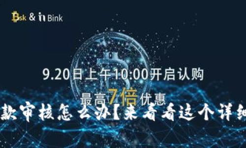 u钱包借款审核怎么办？来看看这个详细指南吧！