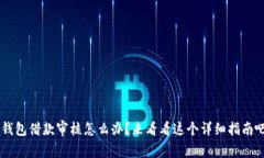u钱包借款审核怎么办？来
