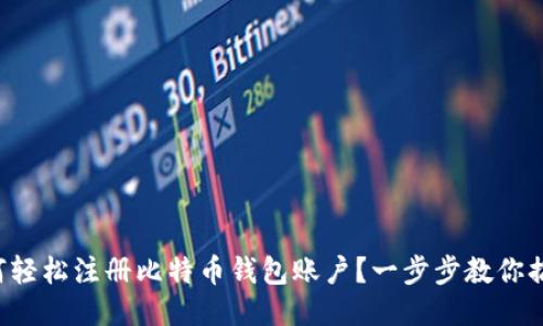 如何轻松注册比特币钱包账户？一步步教你搞定！