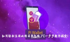 如何轻松注册比特币钱包