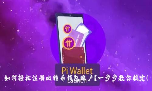 如何轻松注册比特币钱包账户？一步步教你搞定！