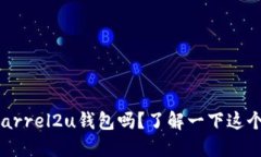 你听说过barrel2u钱包吗？了
