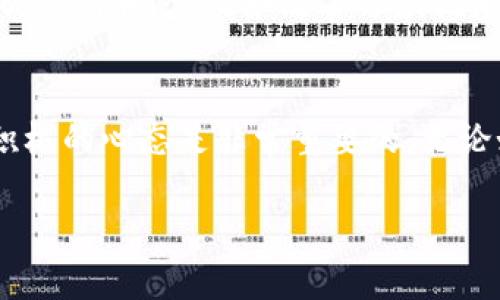   u钱包真的会秒拒吗？真相揭秘！ / 
 guanjianci u钱包, 秒拒, 贷款, 信用卡 /guanjianci 

引言
在现代消费社会中，金融产品层出不穷，u钱包作为一种新兴的数字钱包支付方式，越来越受到年轻人的青睐。不过，随着使用的人越来越多，很多人对此钱包的信用审核机制产生了疑惑，尤其是常听到“秒拒”这个词。今天，我们就来详细探讨一下：u钱包真的会秒拒吗？这其中又隐藏着什么样的真相？

一、u钱包的基本概念
u钱包是一种集成多种支付功能的移动支付应用，用户可以通过它进行线上购物、转账、付款、理财等操作。在数字经济迅速发展的今天，u钱包凭借其便捷性和高效性，吸引了越来越多的用户。然而，在享受这些便捷的同时，很多人往往会遇到申请贷款或者信用额度时被拒绝的情况，这也催生了“秒拒”这种说法。

二、什么是“秒拒”？
所谓的“秒拒”是指当用户在申请某种金融产品（如贷款、信用卡等）时，平台在短时间内（通常是几秒钟到几分钟内）就给出拒绝的结果。这种情况往往让申请者感到困惑和沮丧，因为他们可能已经提前做好了申请的准备。
导致“秒拒”的原因通常包括信用评分不足、负债比过高、申请次数过多等。具体到u钱包，它也有一套完善的信用评估机制，会依据用户的过去消费记录、还款能力，以及其他的信用指标来综合评估。

三、u钱包的信用审核机制
为了能够更好地为用户服务，u钱包的信用审核机制相对复杂，需要多方面的信息进行支撑。以下是u钱包的一些审核标准：
ul
  listrong信用评分：/strongu钱包会基于用户的信用历史、消费行为、还款记录等数据构成一个完整的信用评分。/li
  listrong收入证明：/strong虽然u钱包不一定需要繁琐的纸质证明，但用户的收入情况还是会被系统记录（如工资流水等）以判断其还款能力。/li
  listrong负债情况：/strong如果用户的信用卡、其他贷款等负债过高，u钱包在审核时可能会更加谨慎。/li
  listrong申请频率：/strong频繁申请贷款或信用产品的用户，可能被认为资金紧张，从而增加被拒的几率。/li
/ul

四、提高通过率的小技巧
对于希望顺利通过u钱包借款审核的用户来说，了解审核标准后，应该如何提升通过率呢？这里提供一些小技巧：
ul
  listrong保持良好的信用记录：/strong及时还款，尽量避免逾期。/li
  listrong减少负债：/strong尝试清偿一些小额贷款，改善负债比率。/li
  listrong合理分配申请时间：/strong不要在短时间内多次申请不同的金融产品。/li
/ul

五、u钱包的优势与不足
u钱包作为一种电子钱包，不可避免地有其独特的优势和不足：
h4优势：/h4
ul
  listrong便捷性：/strong随时随地使用，尤其适合年轻人及注重效率的上班族。/li
  listrong多功能集成：/strong合并支付、转账、理财等功能，用户使用更加方便。/li
/ul
h4不足：/h4
ul
  listrong审核严格：/strong对于某些用户，可能因为种种原因而被拒绝。/li
  listrong用户隐私风险：/strong个人信息一旦泄露，可能造成严重后果。/li
/ul

六、两种可能相关的问题
h41. u钱包的用户群体主要是哪些？/h4
u钱包的用户群体比较广泛，主要集中在年轻人和中产阶层。年轻人因为习惯于使用移动设备，愿意尝试新鲜事物，更容易接受这种新型支付方式。而中产阶层则通常对资金管理有较高需求，使用数字钱包来方便理财。不过，对于老年群体而言，由于对电子产品掌握不够，他们的使用比例相对较低。

h42. 如果u钱包被拒，应该怎么办？/h4
如果你不幸在申请u钱包时遭遇了秒拒，不必过于沮丧。首先要详细查阅拒绝的原因，通常会在申请界面找到相关提示。之后，根据提示调整自己的信用状态，比如改善还款记录、降低负债比、适当提高收入水平等等。你还可以在改善一段时间后再尝试申请，给自己一些时间来调整。

总结
总的来说，u钱包的使用确实带来了许多方便，但在申请信用和贷款时，也面临着被“秒拒”的风险。了解这一机制，掌握相关知识、技巧，以及持有积极的心态是非常重要的。无论如何，财务健康和信用管理都是每个人都需要面对的重要议题，希望大家都能在使用数字钱包的过程中，保持良好的信用记录，获得更多的便利。

希望这篇文章对你了解u钱包及其审核机制有所帮助！如果还有其他疑问，欢迎继续提问！