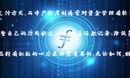   u钱包真的会秒拒吗？真相揭秘！ / 
 guanjianci u钱包, 秒拒, 贷款, 信用卡 /guanjianci 

引言
在现代消费社会中，金融产品层出不穷，u钱包作为一种新兴的数字钱包支付方式，越来越受到年轻人的青睐。不过，随着使用的人越来越多，很多人对此钱包的信用审核机制产生了疑惑，尤其是常听到“秒拒”这个词。今天，我们就来详细探讨一下：u钱包真的会秒拒吗？这其中又隐藏着什么样的真相？

一、u钱包的基本概念
u钱包是一种集成多种支付功能的移动支付应用，用户可以通过它进行线上购物、转账、付款、理财等操作。在数字经济迅速发展的今天，u钱包凭借其便捷性和高效性，吸引了越来越多的用户。然而，在享受这些便捷的同时，很多人往往会遇到申请贷款或者信用额度时被拒绝的情况，这也催生了“秒拒”这种说法。

二、什么是“秒拒”？
所谓的“秒拒”是指当用户在申请某种金融产品（如贷款、信用卡等）时，平台在短时间内（通常是几秒钟到几分钟内）就给出拒绝的结果。这种情况往往让申请者感到困惑和沮丧，因为他们可能已经提前做好了申请的准备。
导致“秒拒”的原因通常包括信用评分不足、负债比过高、申请次数过多等。具体到u钱包，它也有一套完善的信用评估机制，会依据用户的过去消费记录、还款能力，以及其他的信用指标来综合评估。

三、u钱包的信用审核机制
为了能够更好地为用户服务，u钱包的信用审核机制相对复杂，需要多方面的信息进行支撑。以下是u钱包的一些审核标准：
ul
  listrong信用评分：/strongu钱包会基于用户的信用历史、消费行为、还款记录等数据构成一个完整的信用评分。/li
  listrong收入证明：/strong虽然u钱包不一定需要繁琐的纸质证明，但用户的收入情况还是会被系统记录（如工资流水等）以判断其还款能力。/li
  listrong负债情况：/strong如果用户的信用卡、其他贷款等负债过高，u钱包在审核时可能会更加谨慎。/li
  listrong申请频率：/strong频繁申请贷款或信用产品的用户，可能被认为资金紧张，从而增加被拒的几率。/li
/ul

四、提高通过率的小技巧
对于希望顺利通过u钱包借款审核的用户来说，了解审核标准后，应该如何提升通过率呢？这里提供一些小技巧：
ul
  listrong保持良好的信用记录：/strong及时还款，尽量避免逾期。/li
  listrong减少负债：/strong尝试清偿一些小额贷款，改善负债比率。/li
  listrong合理分配申请时间：/strong不要在短时间内多次申请不同的金融产品。/li
/ul

五、u钱包的优势与不足
u钱包作为一种电子钱包，不可避免地有其独特的优势和不足：
h4优势：/h4
ul
  listrong便捷性：/strong随时随地使用，尤其适合年轻人及注重效率的上班族。/li
  listrong多功能集成：/strong合并支付、转账、理财等功能，用户使用更加方便。/li
/ul
h4不足：/h4
ul
  listrong审核严格：/strong对于某些用户，可能因为种种原因而被拒绝。/li
  listrong用户隐私风险：/strong个人信息一旦泄露，可能造成严重后果。/li
/ul

六、两种可能相关的问题
h41. u钱包的用户群体主要是哪些？/h4
u钱包的用户群体比较广泛，主要集中在年轻人和中产阶层。年轻人因为习惯于使用移动设备，愿意尝试新鲜事物，更容易接受这种新型支付方式。而中产阶层则通常对资金管理有较高需求，使用数字钱包来方便理财。不过，对于老年群体而言，由于对电子产品掌握不够，他们的使用比例相对较低。

h42. 如果u钱包被拒，应该怎么办？/h4
如果你不幸在申请u钱包时遭遇了秒拒，不必过于沮丧。首先要详细查阅拒绝的原因，通常会在申请界面找到相关提示。之后，根据提示调整自己的信用状态，比如改善还款记录、降低负债比、适当提高收入水平等等。你还可以在改善一段时间后再尝试申请，给自己一些时间来调整。

总结
总的来说，u钱包的使用确实带来了许多方便，但在申请信用和贷款时，也面临着被“秒拒”的风险。了解这一机制，掌握相关知识、技巧，以及持有积极的心态是非常重要的。无论如何，财务健康和信用管理都是每个人都需要面对的重要议题，希望大家都能在使用数字钱包的过程中，保持良好的信用记录，获得更多的便利。

希望这篇文章对你了解u钱包及其审核机制有所帮助！如果还有其他疑问，欢迎继续提问！