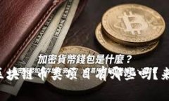 你知道区块链币类项目有