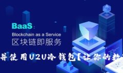 如何轻松下载并使用U2U冷