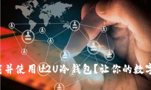如何轻松下载并使用U2U冷钱包？让你的数字资产更安全！