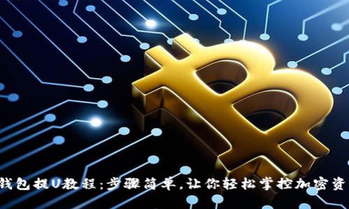 冷钱包提U教程：步骤简单，让你轻松掌控加密资产！