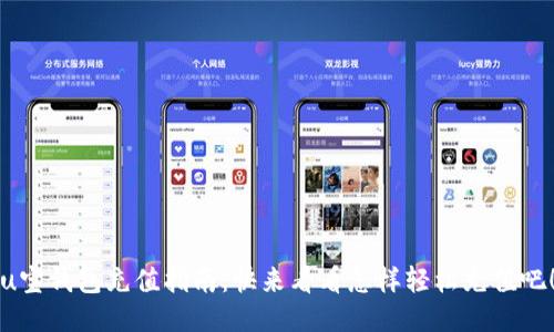u宝钱包充值指南：快来看看怎样轻松充值吧！