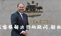 用u钱包在线客服解决你的