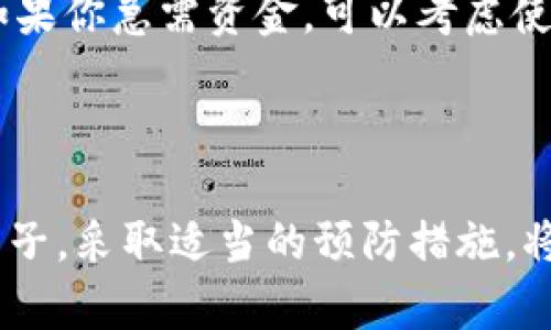   为什么我的比特币钱包提现被锁了？怎么解决？ /   
 guanjianci 比特币, 钱包, 提现, 锁定 /guanjianci 

导言

嘿，你最近是不是在操作比特币钱包提现的时候遇到了麻烦？你的提现请求是不是突然被锁了？这可能让你感到无比焦虑，尤其是在你想要迅速完成交易的时候。让我们一起深入探讨一下这个问题，了解为什么会出现提现被锁的情况，以及如何有效应对。

比特币钱包的基本知识

首先，让我们快速了解什么是比特币钱包。简单来说，比特币钱包是一个用来存储和管理比特币的数字工具。它可以是软件、硬件或在线服务，为用户提供方便的方式来发送、接收和管理他们的比特币。最常见的钱包类型有热钱包和冷钱包。热钱包通常是在线的，方便随时访问；而冷钱包则是离线的，更加安全，但不够便利。选择合适的钱包是确保你安全管理比特币的第一步。

提现被锁原因分析

那么，你的比特币钱包为什么会出现提现被锁的情况呢？我们来看看几种常见的原因：

h41. 安全审查/h4

许多比特币交易平台会进行安全审查，以保护用户的资金。一旦怀疑到可疑活动，比如大额提现或异地登录，系统可能会自动锁定提现功能。这种时刻，用户需要接受需要进行身份验证或安全检查。

h42. 网络拥堵/h4

挖矿和交易的网络状态对提现流程也有影响。如果比特币网络交易拥堵，用户的提现请求可能会被暂时延迟。在此期间，系统会锁定提现以确保安全。

h43. 账户信息未更新/h4

如果你的账户信息没有及时更新，尤其是在地址或身份验证上，这可能会导致提现功能锁定。确保你的账户信息始终是最新的，能够大大降低出现此类问题的风险。

h44. 违反平台规则/h4

当用户在平台上进行一些不符合规定的活动，比如频繁提现或使用机器人交易，可能会引起风控机制的警觉，导致提现被锁定。

怎样应对提现被锁的问题？

发现提现被锁定后，别慌张。以下是一些可以采取的步骤，帮助你快速解决问题：

h41. 检查邮件和通知/h4

首先，仔细检查你的注册邮箱，看是否收到来自交易平台的通知。有时候，平台会提前发出警告或指导，以帮助用户解决安全审查的问题。

h42. 进行身份验证/h4

如果提现被锁定是由于安全检查，你可能需要提供额外信息来验证身份。通常情况下，你需要上传一些有效证件的照片，比如身份证或护照。确保这些信息真实有效，以加快审核速度。

h43. 请联系客服/h4

如果你无法确认问题所在，联系交易平台的客服是一个好主意。他们可以给你提供更详细的信息，并指导你如何解决问题。记得耐心一些，有时候客服需要时间来回复你的请求。

h44. 查看平台的公告/h4

交易平台通常会在其官方网站上发布公告，解释当前网络状况或其它各种问题，一定要多留意这些信息，可能会帮助你省去很多麻烦。

预防提现被锁的方法

虽然提现被锁可能是一个令人沮丧的经历，但我们可以采取一些预防措施，避免未来发生类似情况。

h41. 了解平台規則/h4

熟悉你使用的交易平台的规则与政策，确保自己的行为不违反相关规定。

h42. 定期更换密码/h4

定期更换账户密码，并使用复杂的组合，这样可以提高账户的安全性，减少被锁定的风险。

h43. 保持通讯畅通/h4

确保你的注册邮箱和联系信息始终有效，及时接收到来自平台的通知与警报。

相关问题探讨

h4问题一：怎样选择安全的比特币钱包？/h4

在选择比特币钱包时，用户应考虑多个因素。首先，钱包的安全性至关重要，选择那些提供多重身份验证和冷存储选项的钱包。例如，硬件钱包通常比在线钱包更安全。此外，还需查看钱包的用户评价，了解其他用户的使用体验。最后，确保选择的钱包支持你所关注的加密货币，以便于你的交易需求。

h4问题二：如果比特币网络发生状况，我该如何应对? /h4

如果比特币网络出现拥堵，首先可以冷静观察情况，不要急于提现。期间，可以通过查阅交易平台或社交媒体了解网络状态。有时候选择在高峰期之外进行交易会更为顺利。如果你急需资金，可以考虑使用那些交易费用更低的提现方式，例如将比特币转换为另一个数字货币，随后提现。

结语

遇到比特币钱包提现被锁的情况确实让人感到不安，但通过了解背后的原因以及如何应对问题，可以帮助你更有效地管理你的数字资产。想清楚那些可能导致资金受限的因子，采取适当的预防措施，将能够让你在未来游刃有余，避免类似情况的发生。希望每位用户都能在比特币的世界中游走自如，收获顺利和成功。
