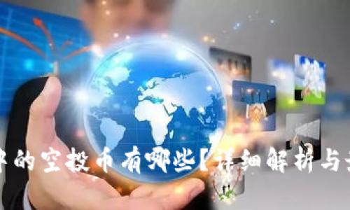 区块链中的空投币有哪些？详细解析与最新动态