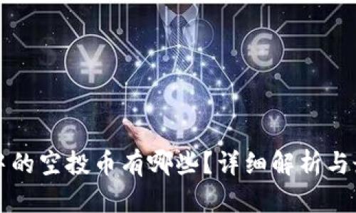 区块链中的空投币有哪些？详细解析与最新动态