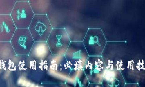 u钱包使用指南：必填内容与使用技巧