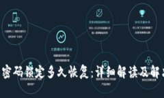 u钱包密码锁定多久恢复：