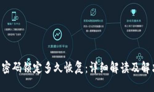 u钱包密码锁定多久恢复：详细解读及解决方案