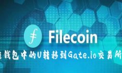 如何将OK链钱包中的U转移