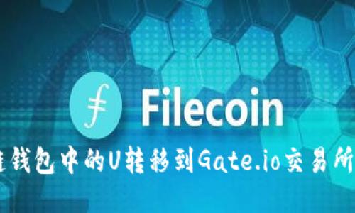 如何将OK链钱包中的U转移到Gate.io交易所的详细指南